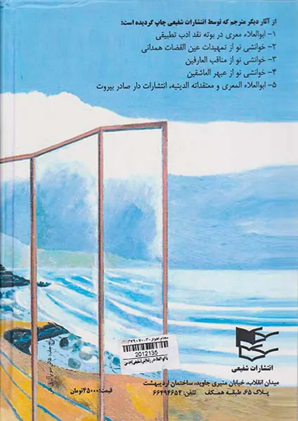 با ابو العلاء در زندانش